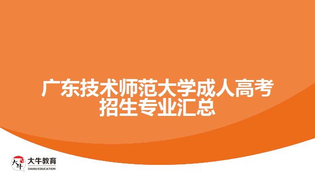 廣東技術師范大學成人高考招生專業(yè)匯總