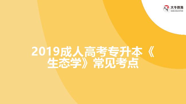 2019成人高考專(zhuān)升本《生態(tài)學(xué)》常見(jiàn)考點(diǎn)