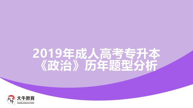 2019年成人高考專(zhuān)升本《政治》歷年題型分析