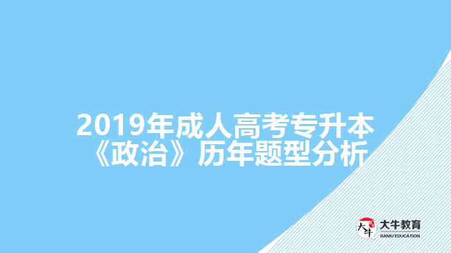 2019年成人高考專(zhuān)升本《政治》歷年題型分析