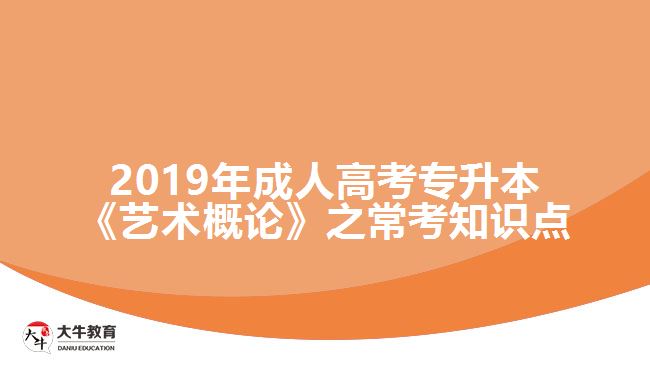 2019年成人高考專(zhuān)升本《藝術(shù)概論》之?？贾R(shí)點(diǎn)