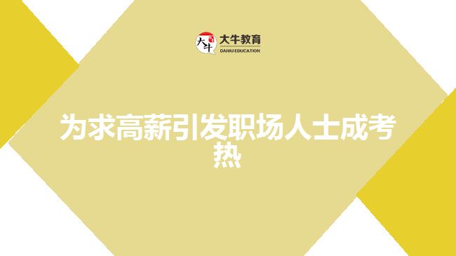 為求高薪引發(fā)職場人士成考熱