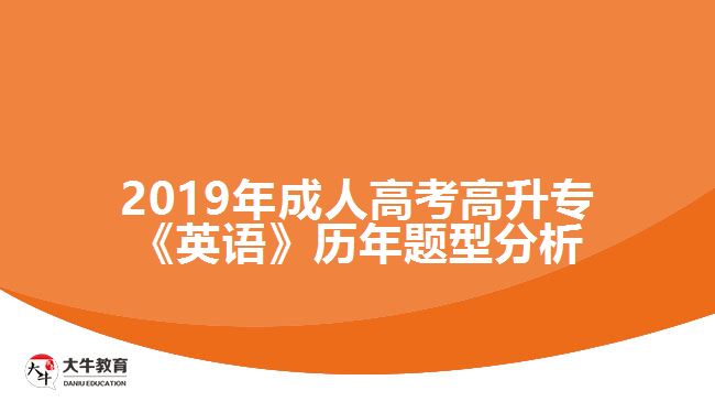 2019年成人高考高升?！队⒄Z》歷年題型分析