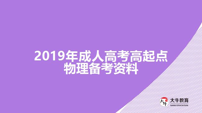 2019年成人高考高起點物理備考資料