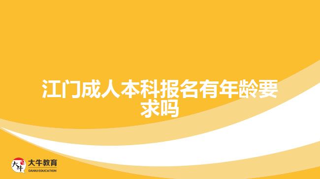 江門成人本科報(bào)名有年齡要求嗎