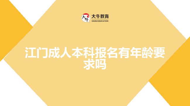 江門成人本科報名有年齡要求嗎