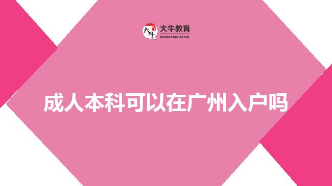 成人本科可以在廣州入戶嗎