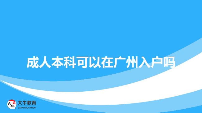 成人本科在廣州入戶