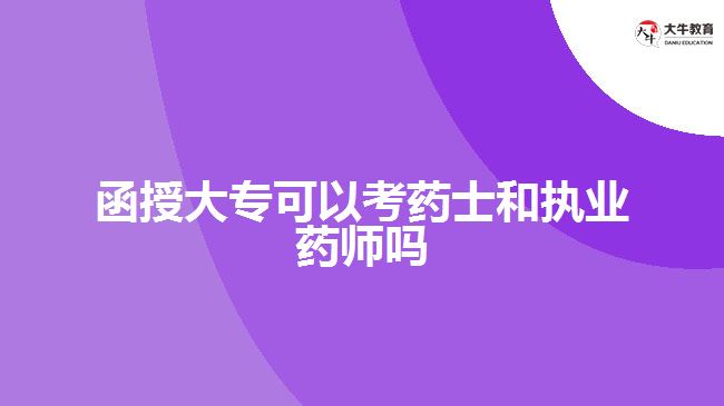 函授大?？梢钥妓幨亢蛨?zhí)業(yè)藥師嗎