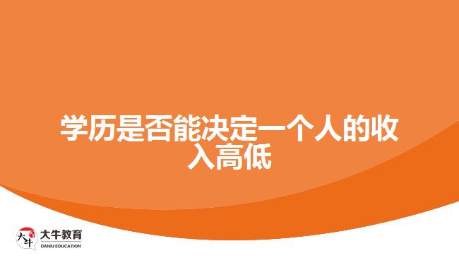 學(xué)歷是否能決定一個(gè)人的收入高低