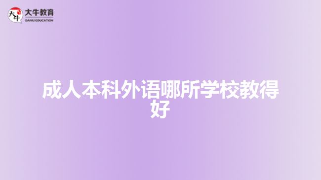 成人本科外語哪所學(xué)校教得好