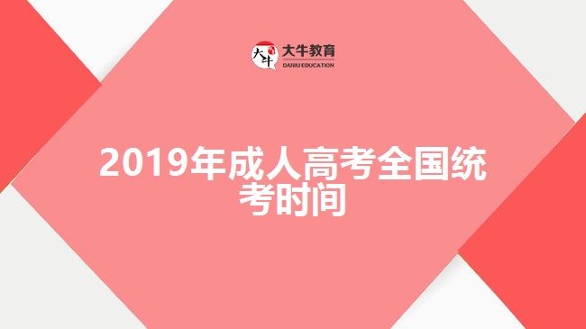 2019年成人高考全國(guó)統(tǒng)考時(shí)間