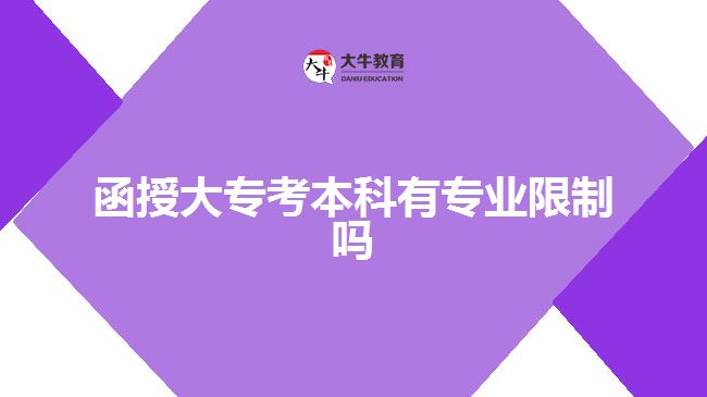 函授大專考本科有專業(yè)限制嗎