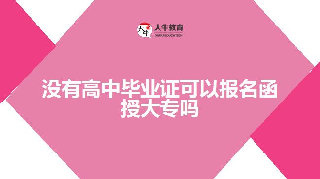 高中畢業(yè)證報名函授大專