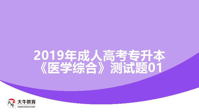 2019年成人高考專升本《醫(yī)學綜合》測試題01