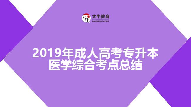 2019年成人高考專升本醫(yī)學綜合考點總結