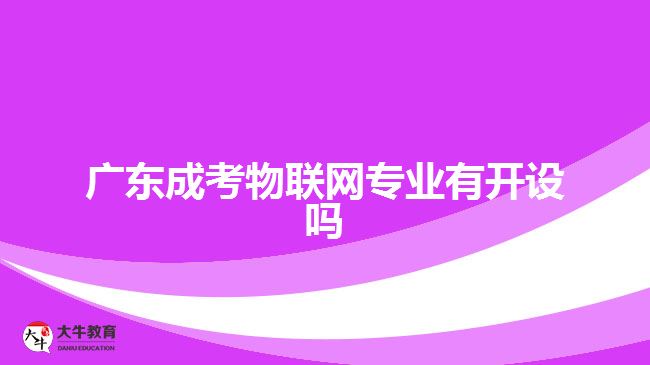 廣東成考物聯(lián)網專業(yè)有開設嗎