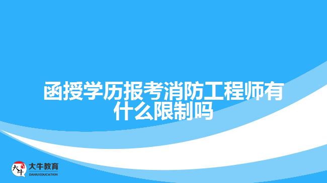 函授學(xué)歷報考消防工程師有什么限制嗎