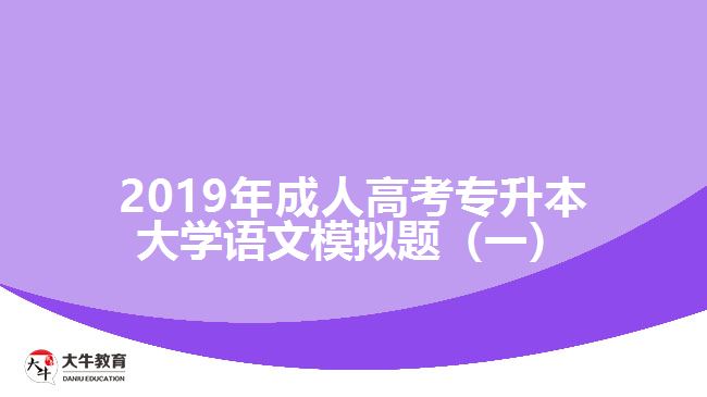 2019年成人高考專升本大學(xué)語文模擬題（一）