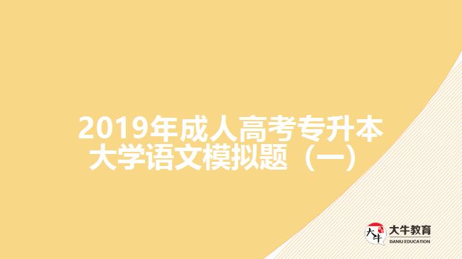 2019年成人高考專升本大學(xué)語文模擬題(一)