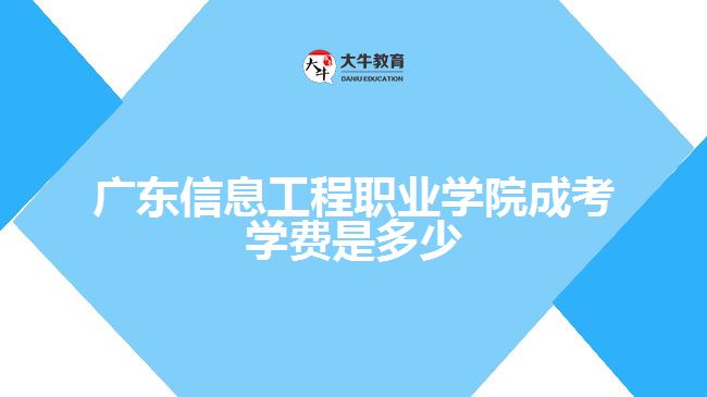 廣東信息工程職業(yè)學(xué)院成考學(xué)費是多少