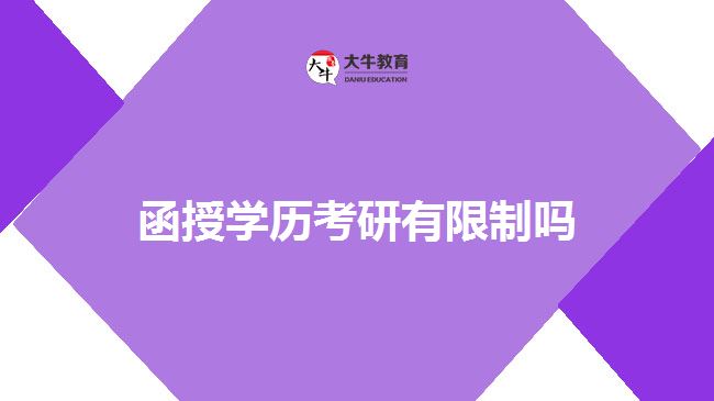 函授學(xué)歷考研有限制嗎