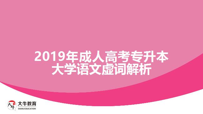 2019年成人高考專升本大學(xué)語文虛詞解析