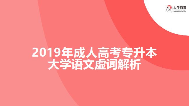 2019年成人高考專升本大學語文虛詞解析