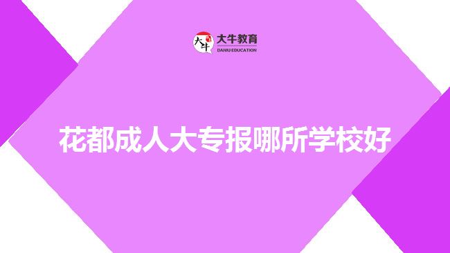 花都成人大專報(bào)哪所學(xué)校好