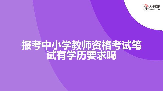 報考中小學教師資格考試筆試有學歷要求嗎