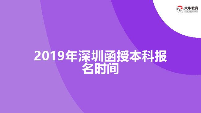 2019年深圳函授本科報名時間