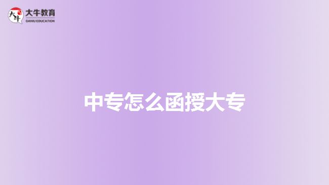 中專怎么函授大專