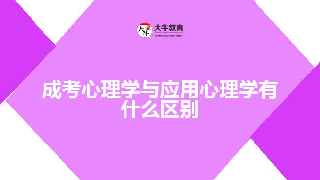 成考心理學(xué)與應(yīng)用心理學(xué)有什么區(qū)別