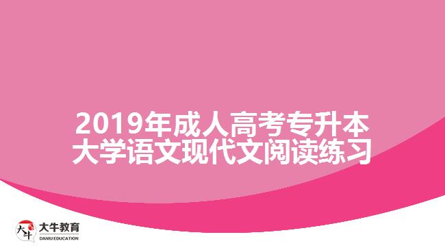 2019年成人高考專(zhuān)升本大學(xué)語(yǔ)文現(xiàn)代文閱讀練習(xí)