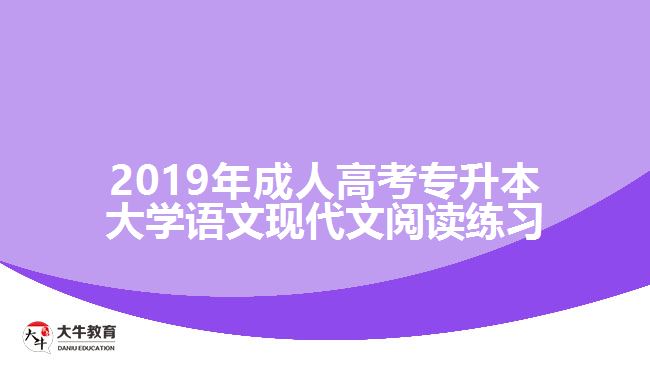 2019年成人高考專升本大學語文現(xiàn)代文閱讀練習02