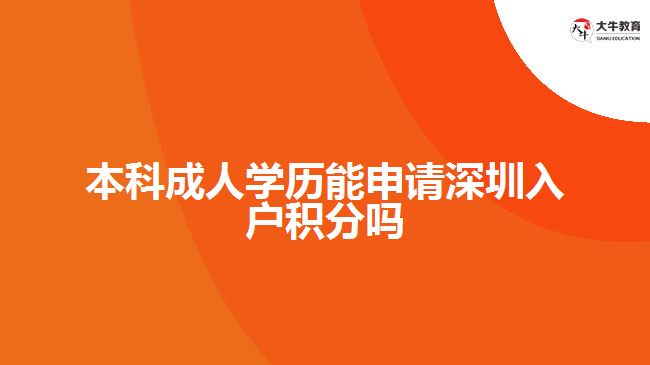 本科成人學歷能申請深圳入戶積分嗎