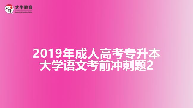 2019年成人高考專(zhuān)升本大學(xué)語(yǔ)文考前沖刺題2