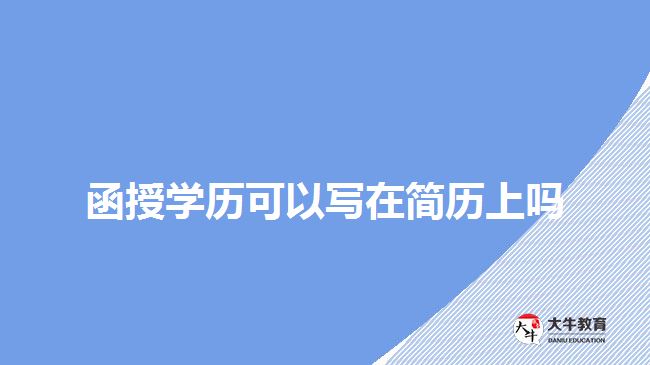 函授學(xué)歷可以寫在簡歷上嗎