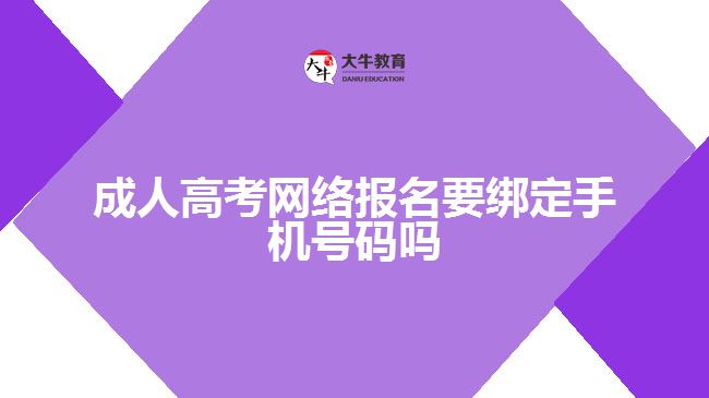 成人高考網(wǎng)絡(luò)報名要綁定手機號碼嗎