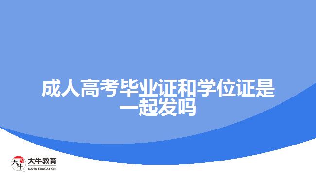 成人高考畢業(yè)證和學位證是一起發(fā)嗎