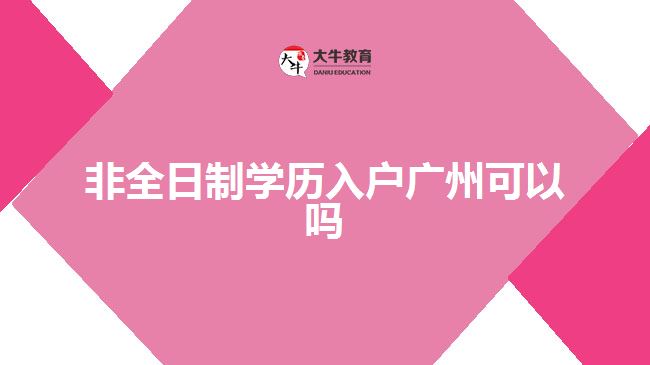 非全日制學(xué)歷入戶廣州可以嗎