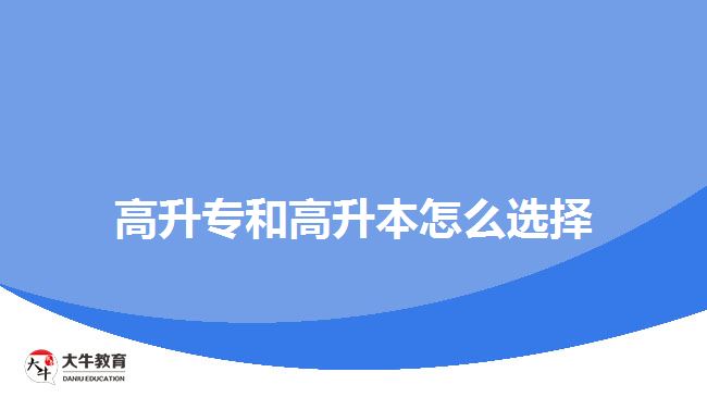 高升專和高升本怎么選擇