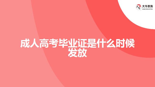 成人高考畢業(yè)證是什么時候發(fā)放