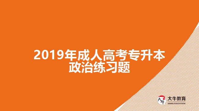 2019年成人高考專升本政治練習題