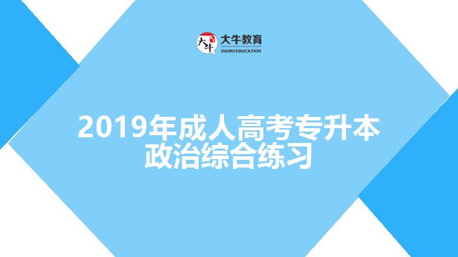 2019年成人高考專升本政治綜合練習