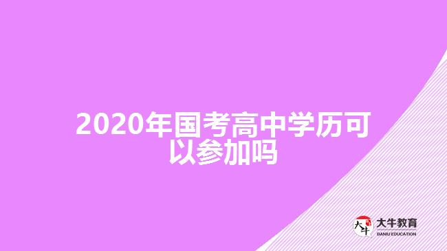 2020年國考高中學(xué)歷可以參加嗎