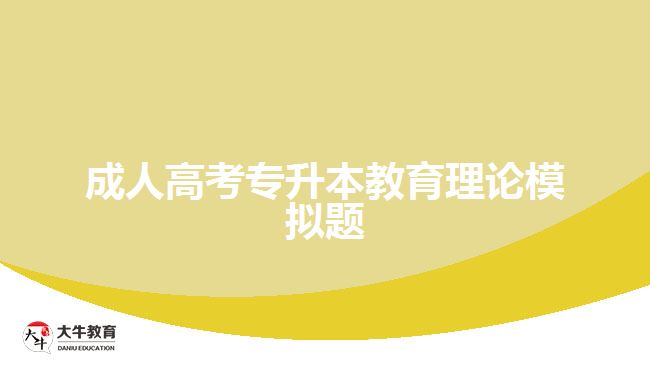 成人高考專升本教育理論模擬題