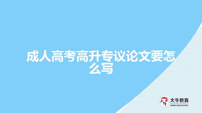 成人高考高升專議論文要怎么寫