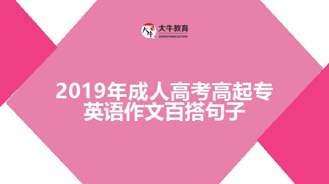 2019年成人高考高起專(zhuān)英語(yǔ)作文百搭句子