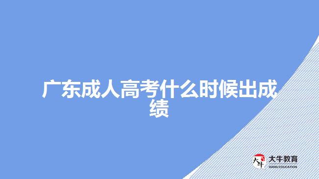 廣東成人高考什么時候出成績